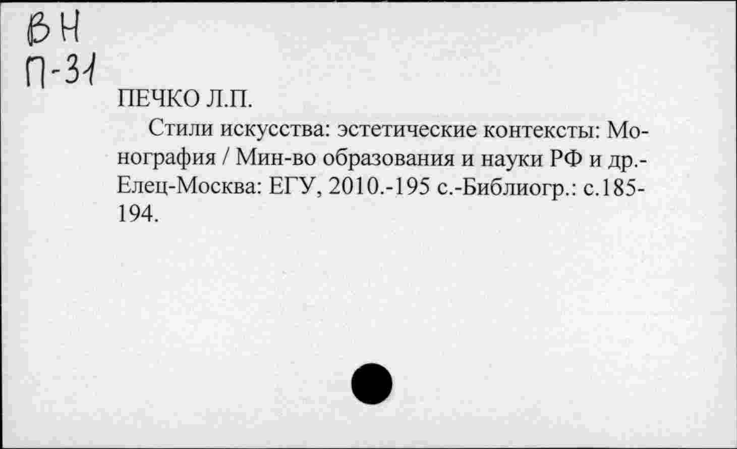 ﻿ПЕЧКО Л.П.
Стили искусства: эстетические контексты: Монография / Мин-во образования и науки РФ и др,-Елец-Москва: ЕГУ, 2010.-195 с.-Библиогр.: с.185-194.